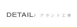 大在工業プラント工事実績