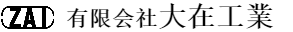 有限会社大在工業